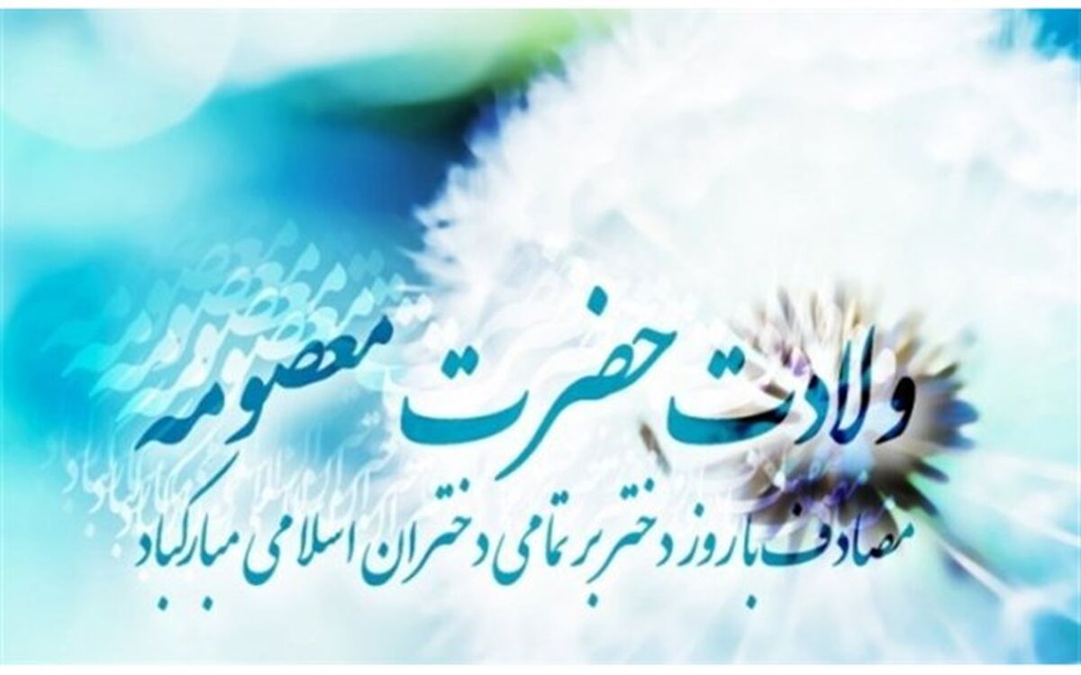 برنامه‌های گرامیداشت دهه کرامت و روز ملی دختر اعلام شد
