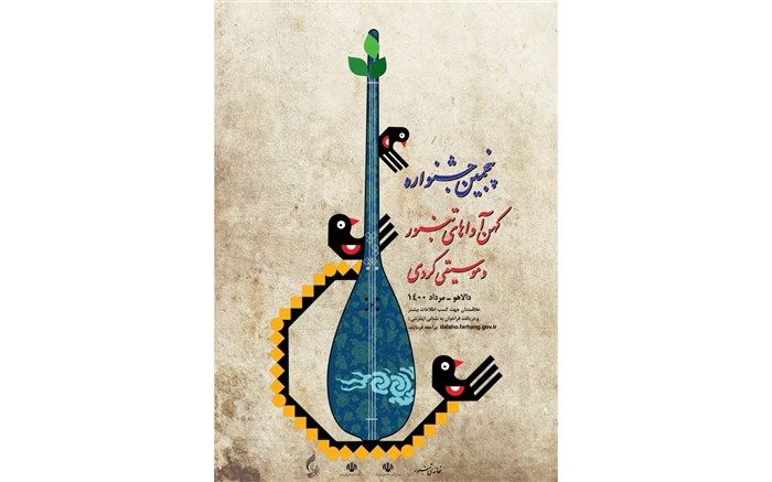 فراخوان پنجمین جشنواره کهن آواهای تنبور منتشر شد