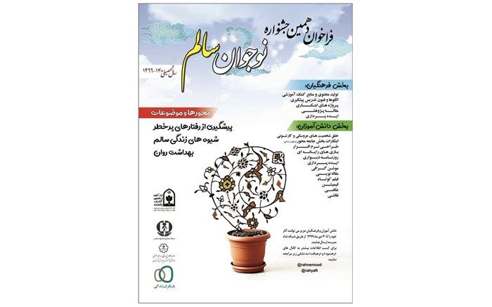 آغاز به کار دبیرخانه جشنواره نوجوان سالم