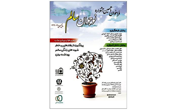 آغاز به کار دبیرخانه جشنواره نوجوان سالم