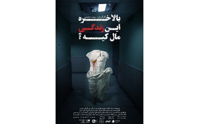 «بالاخره این زندگی مال کیه؟» در شهرزاد روی صحنه می‌رود