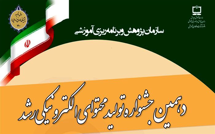 همه مراحل دهمین جشنواره تولید محتوای الکترونیکی رشد به صورت آنلاین برگزار می‌شود