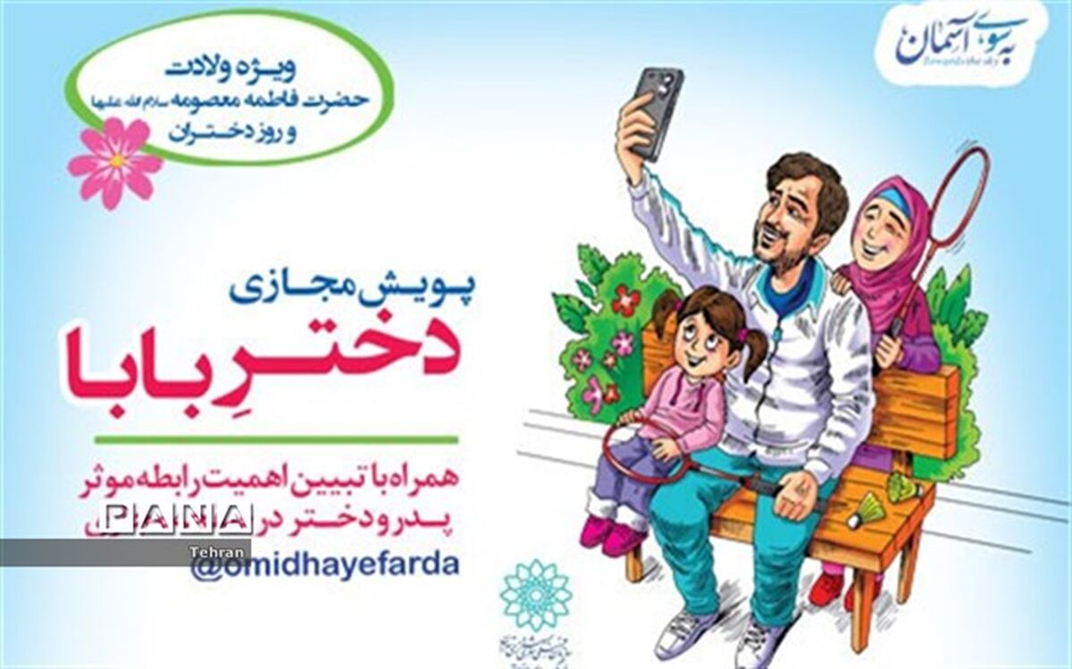 فراخوان پویش مجازی «دختر بابا» به مناسبت روز دختران در منطقه ۱۴
