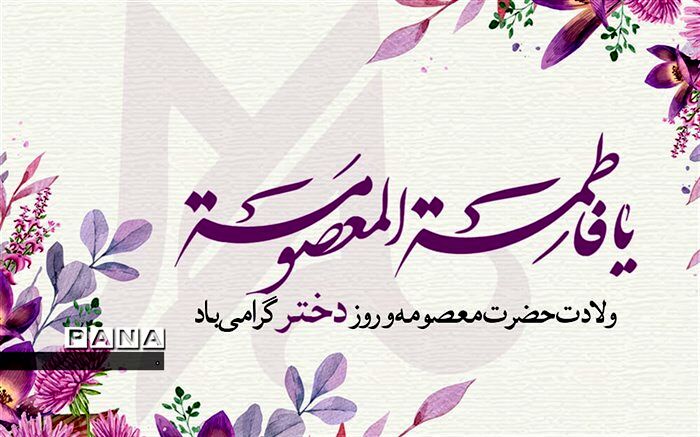 پیام مدیرکل آموزش و پرورش خراسان شمالی به مناسبت ولادت حضرت معصومه (س) و روز دختر