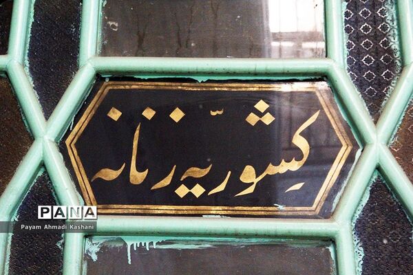 حمام کشوریه یا حمام بی نظیر و ممتاز