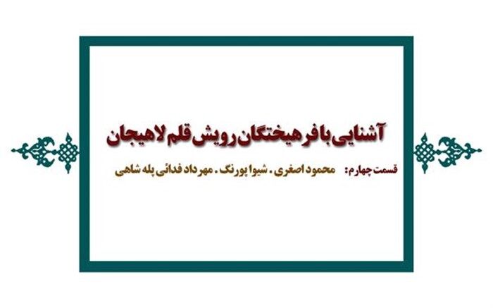 رویش قلم نویسندگان در لاهیجان