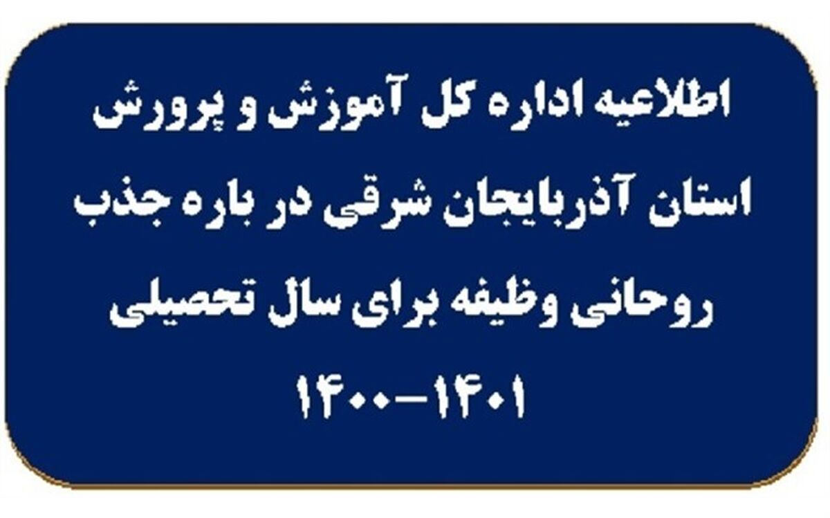 اطلاعیه جذب روحانی وظیفه برای سال‌تحصیلی 1401-1400