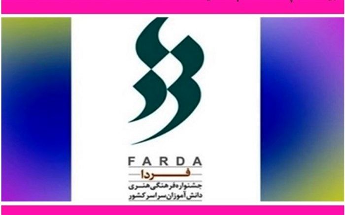 افتخارآفرینی دانش‌آموزان سلطانیه در جشنواره فرهنگی هنری فردا