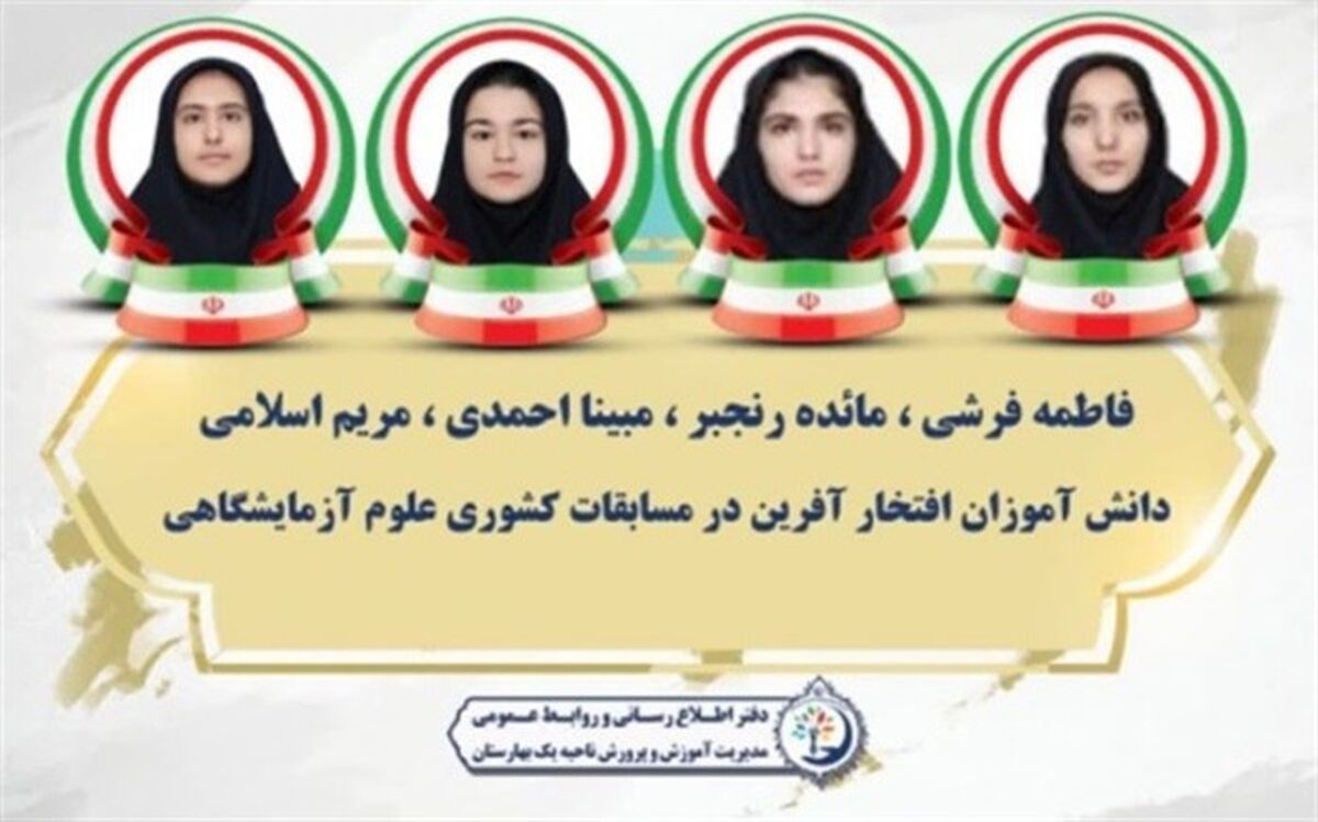 درخشش دانش‌آموزان ناحیه یک بهارستان در نوزدهمین مسابقات کشوری علوم آزمایشگاهی