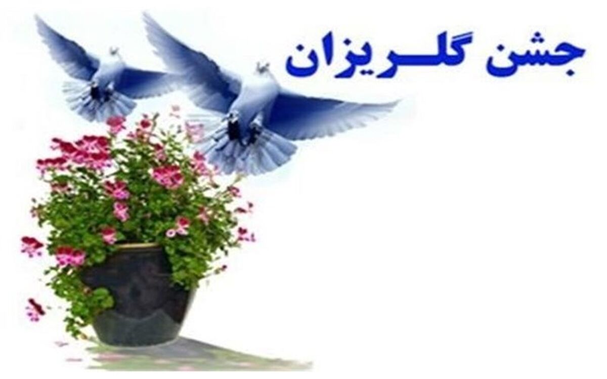 جمع آوری 550 میلیون ریال در جشن گلریزان در دادگستری شهرستان هریس