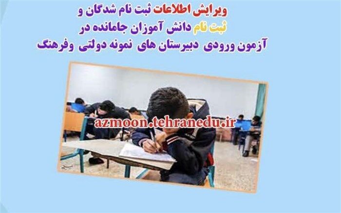 آزمون ورودی دبیرستان‌های فرهنگ و نمونه‌دولتی درموعدمقرر برگزار می‌شود