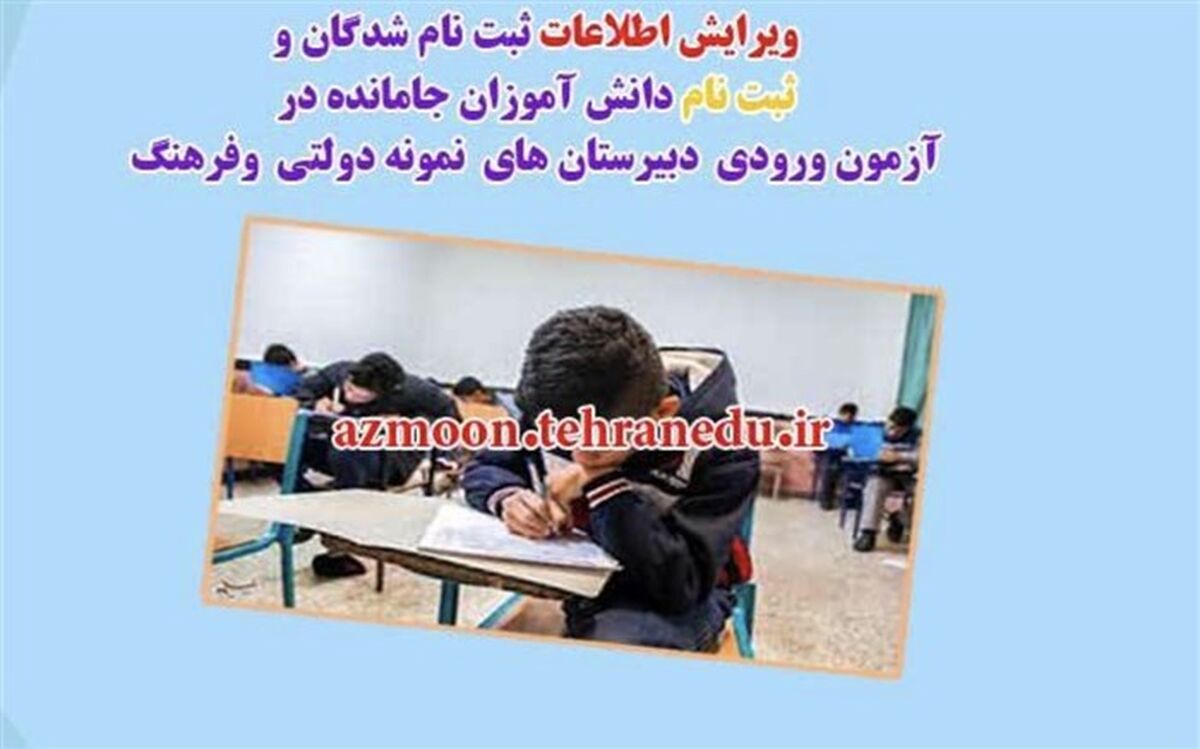 آزمون ورودی دبیرستان‌های فرهنگ و نمونه‌دولتی درموعدمقرر برگزار می‌شود