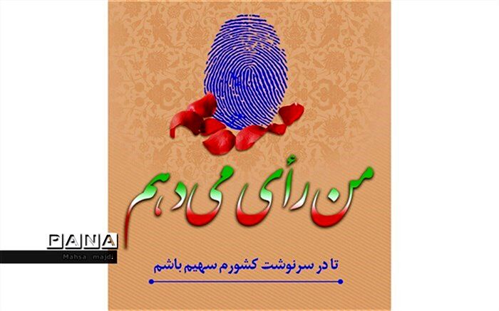 من رأی می‌دهم زیرا، یک ایرانی هستم و برای خود، میهن و رهبر ارزش قائلم