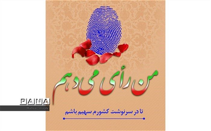 من رأی می‌دهم زیرا، یک ایرانی هستم و برای خود، میهن و رهبر ارزش قائلم