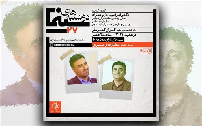 بررسی نظارت و ممیزی سینمای ایران در دهه ۹۰