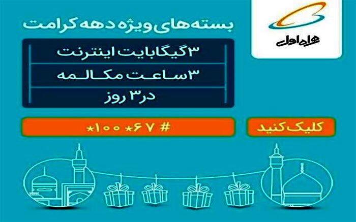 بسته اینترنت ویژه همراه اول برای دهه کرامت