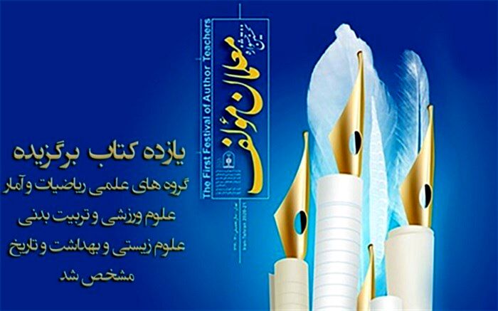 11کتاب برگزیده گروه‌های علمی ریاضیات و آمار، علوم ورزشی و تربیت بدنی، علوم زیستی و بهداشت و تاریخ