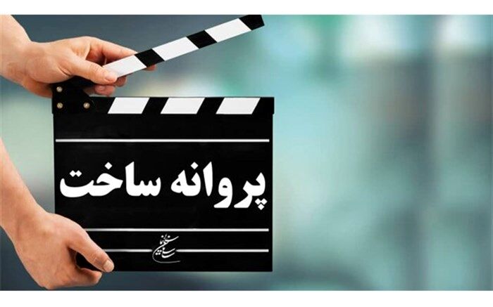 موافقت شورای ساخت با شش فیلم نامه