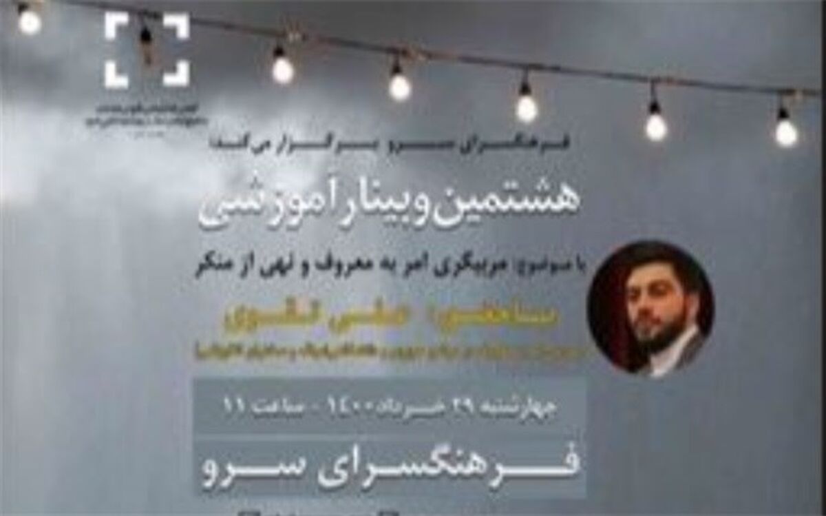هشتمین وبینار آموزشی «عفاف و حجاب» برگزار می‌شود