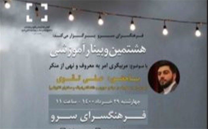 هشتمین وبینار آموزشی «عفاف و حجاب» برگزار می‌شود