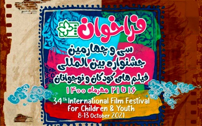 فراخوان سی و چهارمین جشنواره‌ بین‌المللی فیلم‌های کودکان و نوجوانان اصفهان