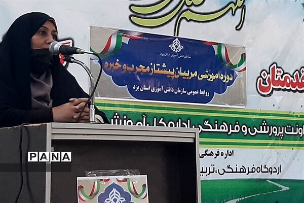برگزاری دوره آموزشی مربیان پیشتاز، خبره و مجرب استان یزد