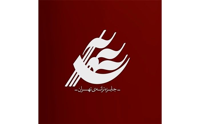 فراخوان ارسال اثر برای «جایزه‌ ترانه‌ی تهران»