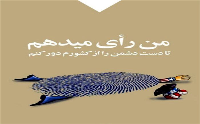 من رای می‌دهم ، چون می‌دانم آینده‌ام  در رای من است