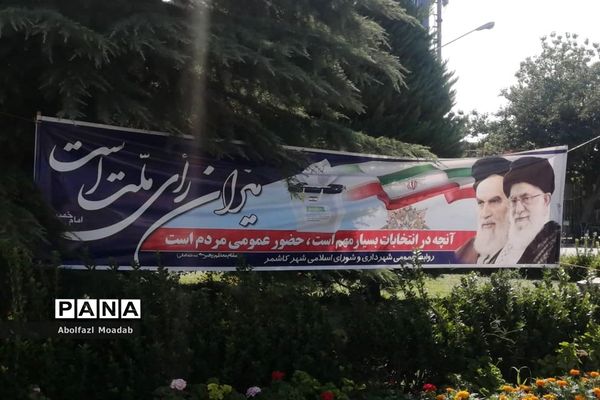 حال و هوای شهرستان کاشمر در ایام انتخابات