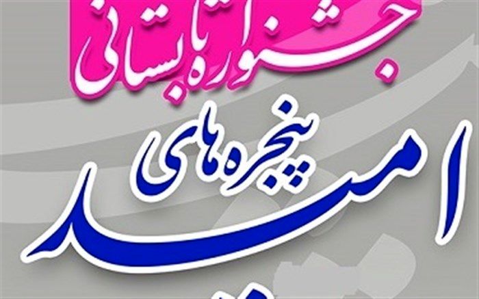 ارسال فراخوان جشنواره «پنجره‌های امید» به مدارس قم