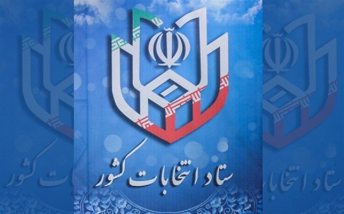 اطلاعیه ستاد انتخابات بعد از انصراف محسن مهرعلیزاده