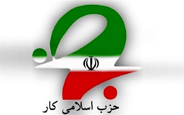 اعلام حمایت حزب اسلامی کار و خانه کارگر از عبدالناصر همتی