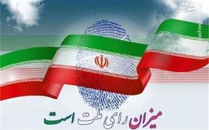 دعوت مدیران کل آموزش و پرورش از فرهنگیان و رأی اولی‌ها برای حضور در انتخابات