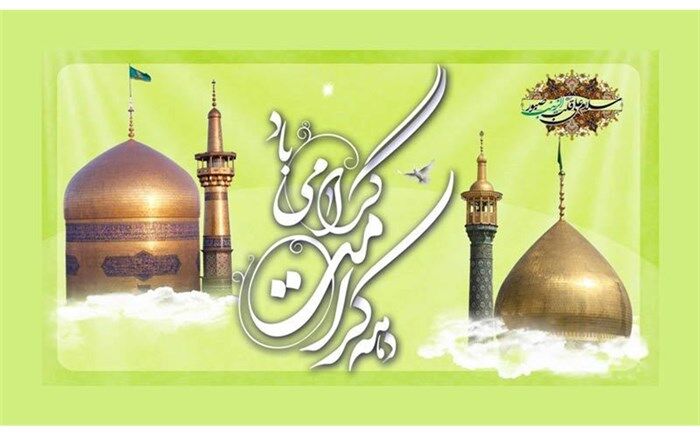 برگزاری جشن میلاد حضرت علی‌بن موسی‌الرضا(ع) و حضرت فاطمه معصومه(س)