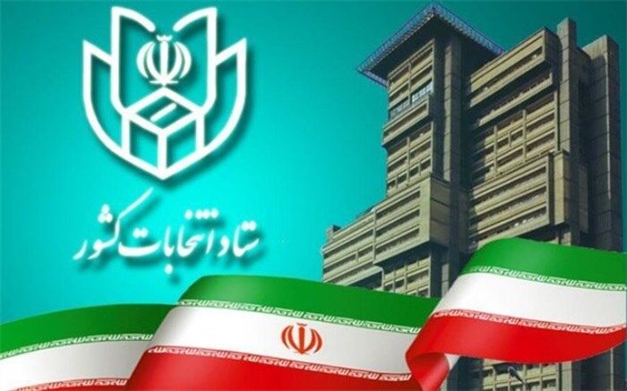 اطلاعیه 24 ستاد انتخابات کشور