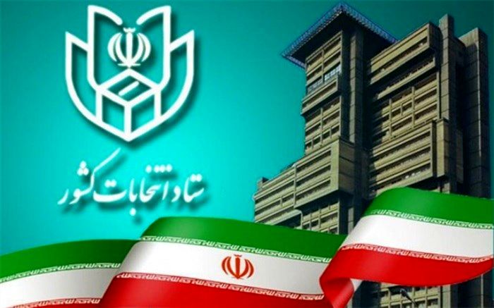 اطلاعیه 24 ستاد انتخابات کشور