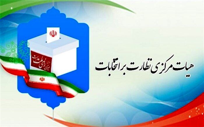 نظارت بر انتخابات صرفاً بر عهده شورای نگهبان است