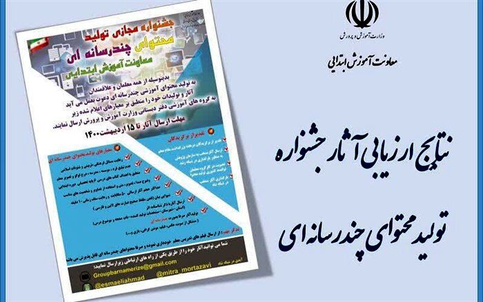 درخشش معلمان استان زنجان در اولین جشنواره کشوری تولید محتوای الکترونیکی چند رسانه ای