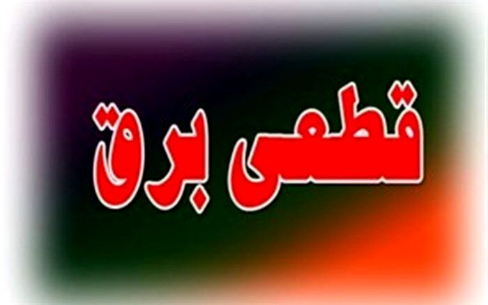 زمان‌بندی خاموشی‌های احتمالی شهر تهران اعلام شد
