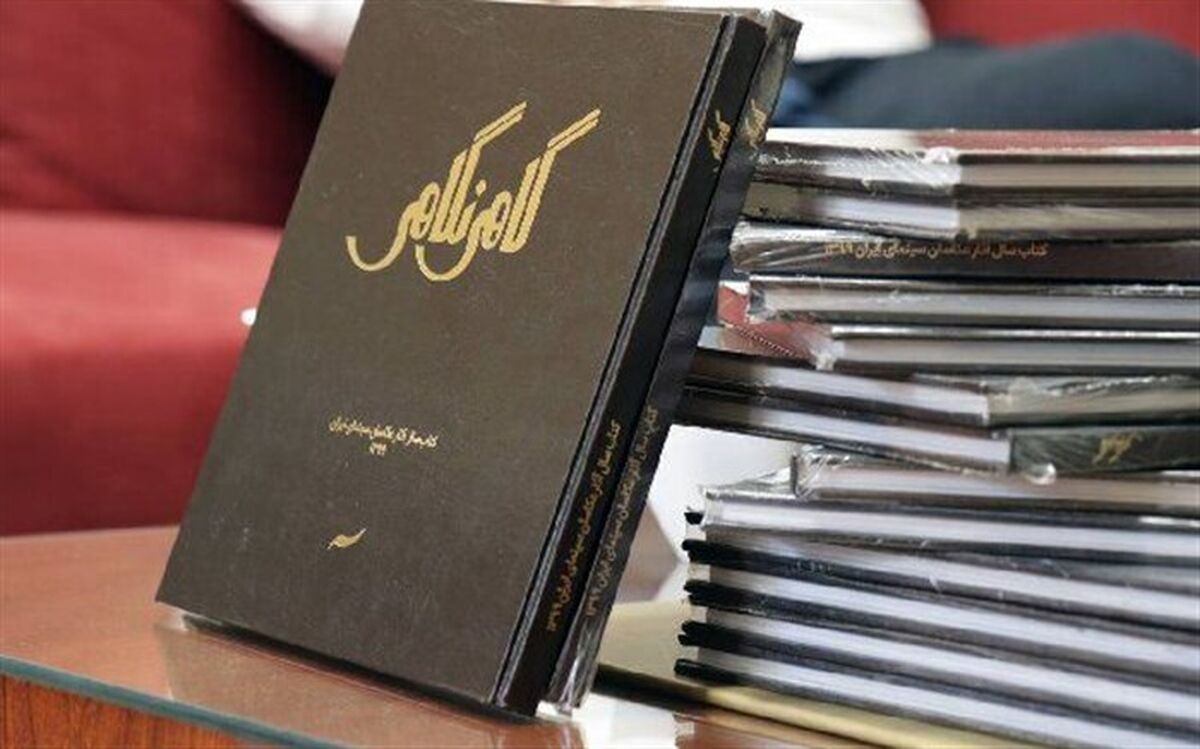 کتاب سال عکاسان سینمای ایران رونمایی شد
