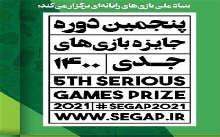 زنگ پنجمین دوره جایزه بازی‌های جدی به صدا درآمد