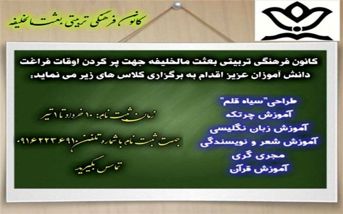 کانون بعثت مال‌خلیفه، میزبان تابستانی دانش‌آموزان