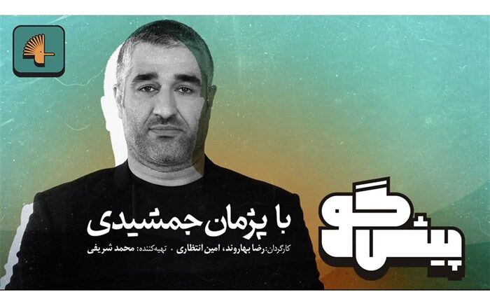 ضبط برنامه پیشگو با اجرای پژمان جمشیدی در برج آزادی‎‎