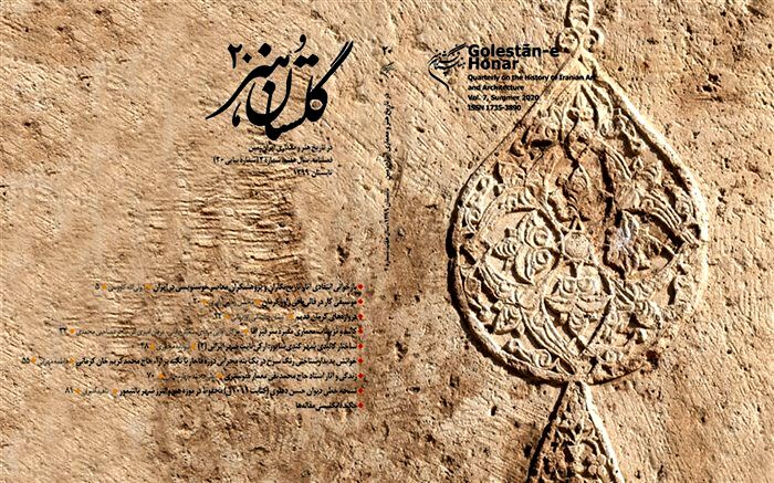 بیستمین فصلنامه «گلستان هنر» منتشر شد