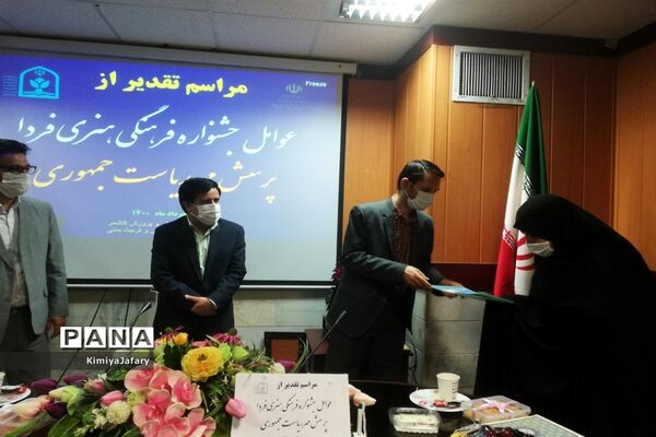 تجلیل از عوامل جشنواره فرهنگی و هنری فردا و پرسش مهر شهرستان کاشمر