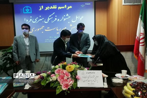 تجلیل از عوامل جشنواره فرهنگی و هنری فردا و پرسش مهر شهرستان کاشمر