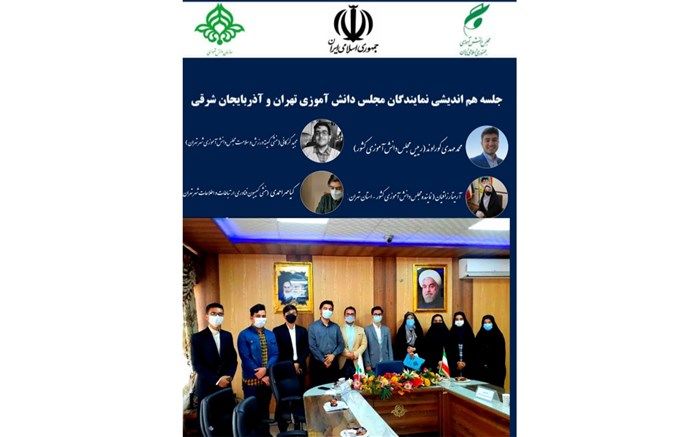 تداوم همکاری مجلس دانش‌آموزی تهران و آذربایجان‌شرقی و رفع مشکلات دانش‌آموزان دو استان