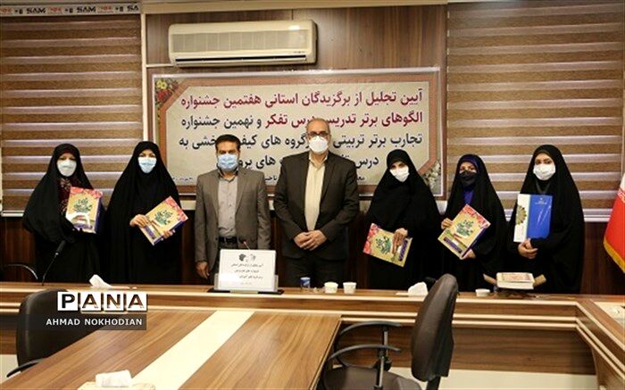 تجلیل از برگزیدگان استانی هفتمین جشنواره الگوهای برتر تدریس درس تفکر و نهمین جشنواره تجارب برتر تربیتی