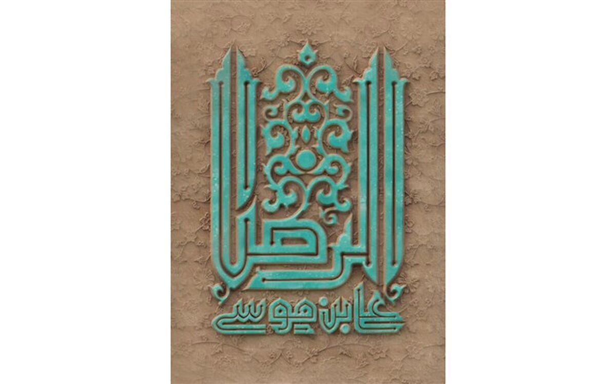 فراخوان گردآوری و چاپ کتاب شعر رضوی