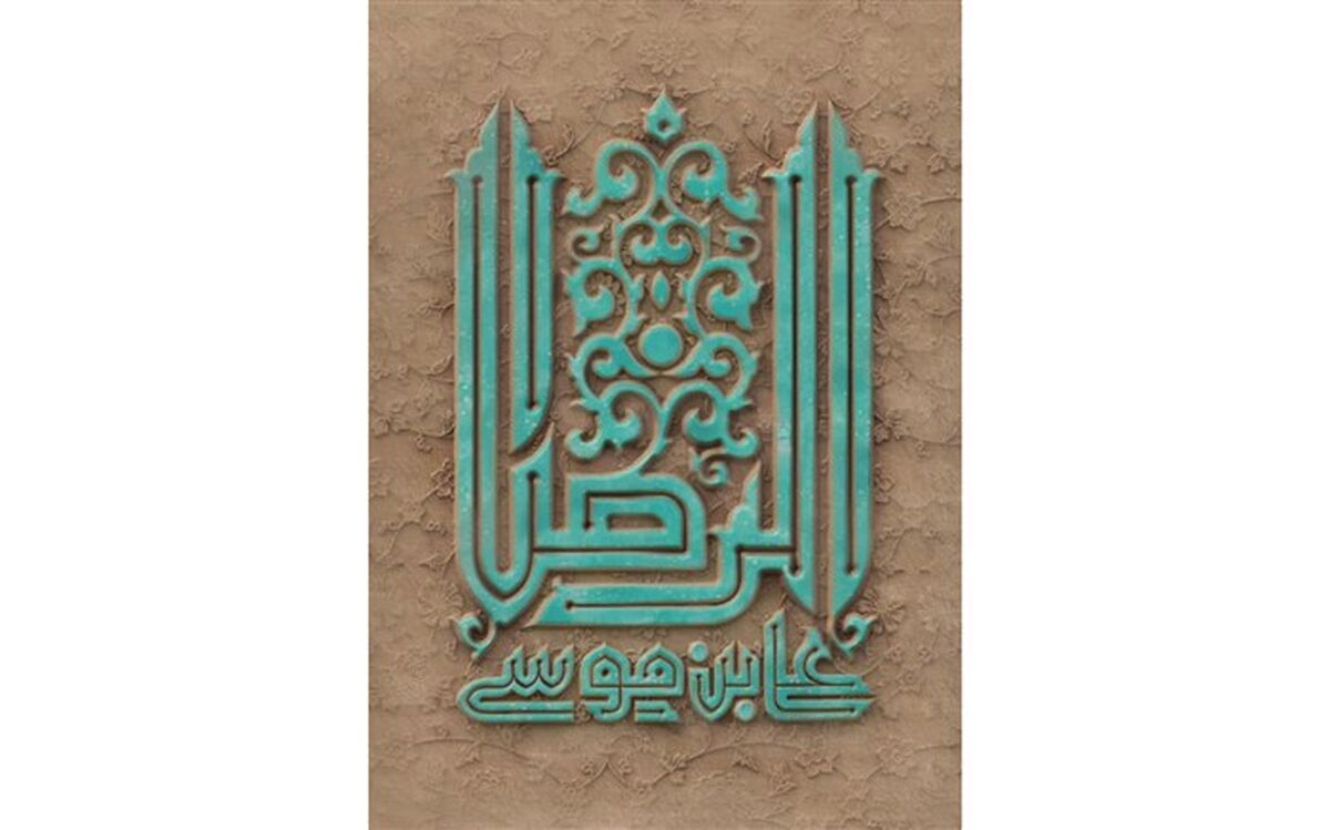 فراخوان گردآوری و چاپ کتاب شعر رضوی
